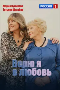 Верю я в любовь русский сериал